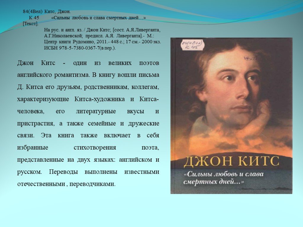 На дне текст. Джон Китс любовь. Джон Китс 