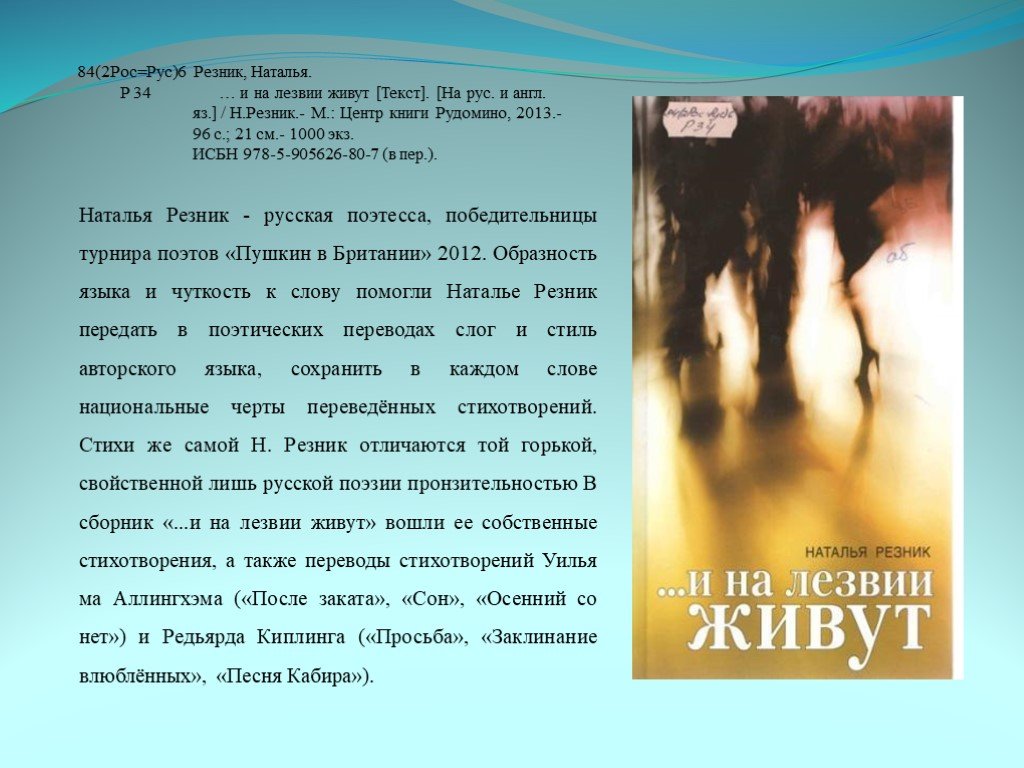 Стихи резникова. Наталья Резник стихи. Наталья Резник книги. Резник Наталья Анатольевна литература. Короткие стихи Резниковой.