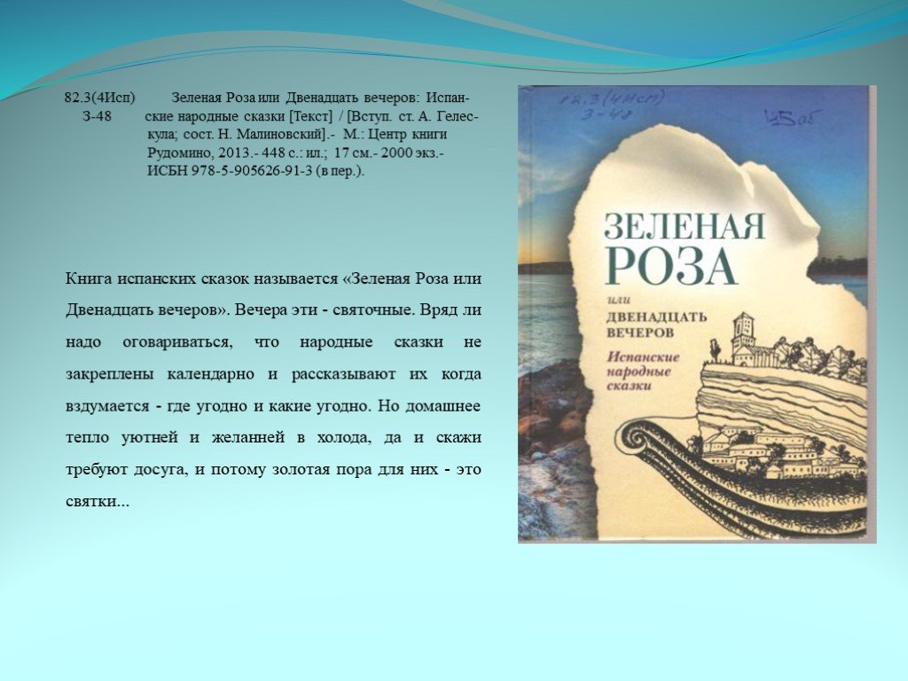 Потому что золотой. Зеленая роза или двенадцать вечеров испанские народные сказки.