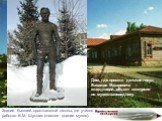 Дом, где прошли детские годы Василия Макаровича – следующий объект экскурсии по музею-заповеднику.