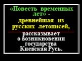 «Повесть временных лет» -. древнейшая из русских летописей, рассказывает о возникновении государства Киевская Русь.