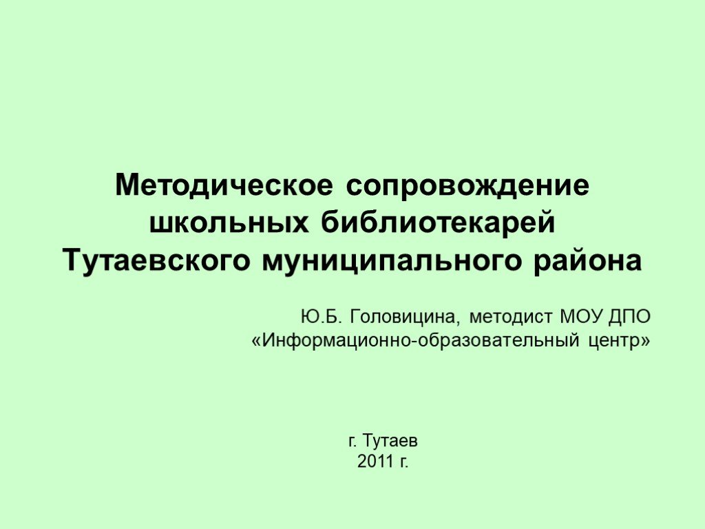 Методическое сопровождение учебника. Библиотеки Тутаевского района. Темы методической работы библиотекаря школы.