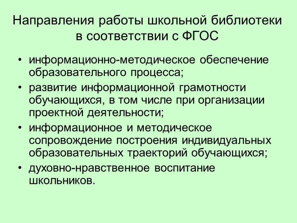 Направления работы в библиотеке. Направления работы школьной библиотеки. Направления работы школьной библиотеки в соответствии с ФГОС. Направления работы школьного библиотекаря. Направление деятельности библиотеки в школе.