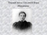 Первая жена писателя Вера Абрамова