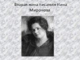 Вторая жена писателя Нина Миронова