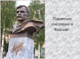 Памятник писателю в Кирове