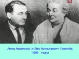 Анна Ахматова и Лев Николаевич Гумилёв, 1960- годы