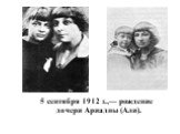 5 сентября 1912 г.,— рождение дочери Ариадны (Али).