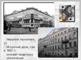 Невский проспект, 13 Игорный дом, где в 1831 г. снимал квартиру столичный картёжник В.С. Огонь-Догановский