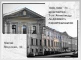 1839-1840 гг. - архитектор Тон Александр Андреевич, перестраивался