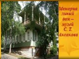 Мемориальный дом – музей С. Т. Аксакова