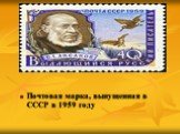 Почтовая марка, выпущенная в СССР в 1959 году
