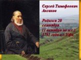 Сергей Тимофеевич Аксаков Родился 20 сентября (1 октября по н.с.) 1791 года в г.Уфа