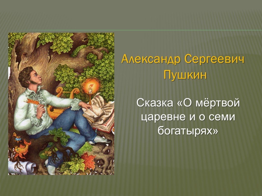 Главные герои сказки о мертвой. Александр Сергеевич Пушкин сказка о мертвой царевне и 7 богатырях. Александр Сергеевич Пушкин мертвая Царевна. Презентация мёртвая Царевна. Александра Сергеевича Пушкина, мертвая о мертвой царевне..