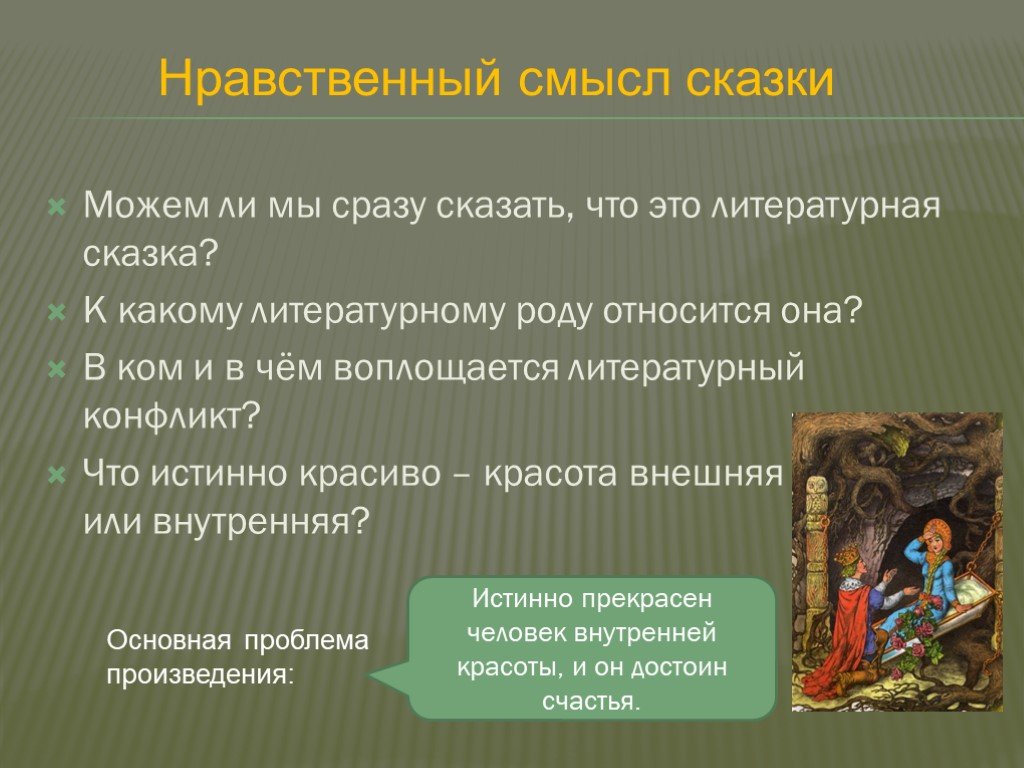 Настоящий смысл сказок