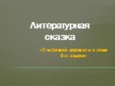 Литературная сказка. «О мёртвой царевне и о семи богатырях»