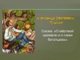 Александр Сергеевич Пушкин. Сказка «О мёртвой царевне и о семи богатырях»