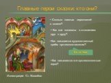 Главные герои сказки: кто они? Сколько главных персонажей в сказке? Как они показаны в отношениях друг к другу? Как называется художественный приём противопоставления? Антитеза. Как называются эти противоположные герои? Иллюстрации Ст. Ковалёва