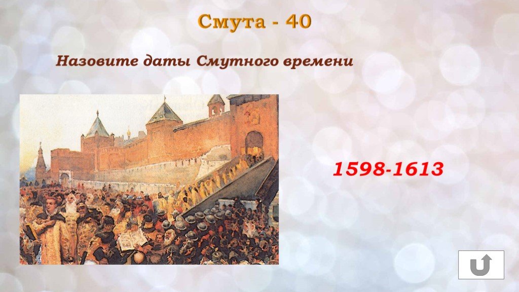 Назовите дату. Смута 1598-1613. Смута 1598-1613 картина. Даты смутного времени 1598-1613. 1598-1613 Дата.