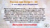 Россия при Петре I - 20. О чем идет речь в документе? Великое посольство. Формальными руководителями (…) были генерал-адмирал Франц Лефорт, боярин Ф. А. Головин и думный дьяк П.Б. Возницын. Однако почти сразу после отправления (…) из Москвы по всей Европе разнеслась весть о том, что в его составе ед