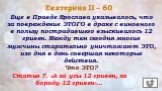 Екатерина II – 60. Статья 7. «А за усы 12 гривен, за бороду 12 гривен»…. Еще в Правде Ярослава указывалось, что за повреждение ЭТОГО в драке с виновного в пользу пострадавшего взыскивалось 12 гривен. Между тем сегодня многие мужчины старательно уничтожают ЭТО, изо дня в день совершая некоторые дейст