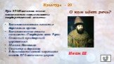 Культура - 20. При ЭТОМ великом князе появляются новые символы государственной власти: Великокняжеская печать с двуглавым орлом Великого князя стали называть «Государем всея Руси» Сложный придворный церемониал Шапка Мономаха Скипетр и держава В дипломатической переписке иногда ЕГО величали царем. Ив