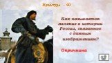 Культура - 40 Опричнина. Как называется явление в истории России, связанное с данным изображением?