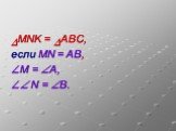 DMNK = DABC, если MN = АВ, M = РA, Р N = РB.