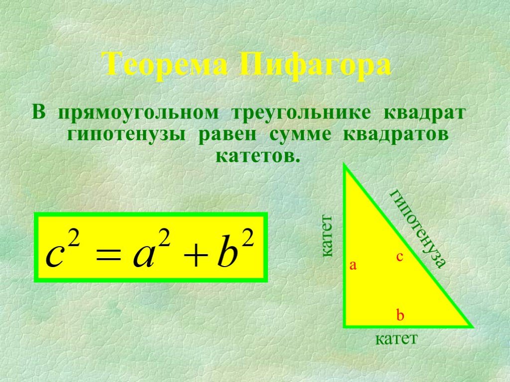 Чему равен корень гипотенузы. Чему равна гипотенуза. Гипотенуза прямоугольного треугольника. Формула гипотенузы прямоугольного треугольника. Чему равна гипотенуза треугольника.
