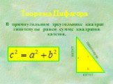 В прямоугольном треугольнике квадрат гипотенузы равен сумме квадратов катетов. Теорема Пифагора а b c гипотенуза катет