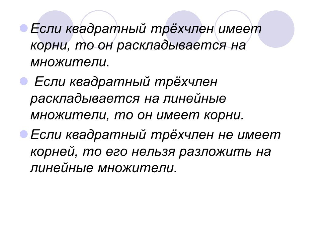 Если трехчлен имеет корни то. Если квадратный трехчлен имеет корни, то.