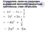 Определите, какие из следующих выражений являются квадратным трёхчленом; ответ объясните. б) в) г) а)
