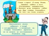 Снова в путь! Я вижу домик. Давайте зайдем в него. Посмотрите внимательно: в дальнем углу комнаты сидит наш друг старик Хоттабыч. Он чем – то очень огорчен. Оказывается мыши забрались в шкаф с его рукописями и испортили их. Старик Хоттабыч мучается, но не может их восстановить. Поможем ему..