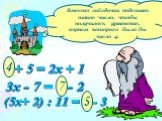 * + 5 = 2х + 1. Вместо звёздочки подставь такое число, чтобы получилось уравнение, корнем которого было бы число 4. 4 3х - 7 = * - 2 7 (5х+ 2) : 11 = * - 3 5