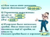 а) Как число 1000 записать тремя десятками? б) Упростите выражения: 5х+4х+х; 15n+7n-11n 5∙k∙4 в) В корзине было несколько грибов. После того как в неё положили ещё 27 грибов, их стало 75. Сколько грибов было в корзине? 10∙10∙10 10х 11n 20k х=48