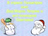 В стране Геометрии жил Дед Мороз Теорем и его помощник Снеговик!