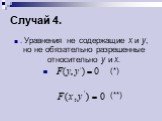 Случай 4. . Уравнения не содержащие х и у, но не обязательно разрешенные относительно у и х. (*) (**)