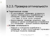 5.2.3. Проверка оптимальности. Теоретическая основа По используемым перевозкам cij разница в «ценах» (потенциалах) у потребителя j и у поставщика i равна стоимости перевозки это следует из способа расчёта потенциалов Неиспользуемая перевозка cij выгодна, если разница в «ценах» (потенциалах) у потреб