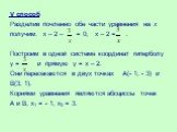 V способ Разделив почленно обе части уравнения на х получим: х – 2 – = 0; х – 2 = . Построим в одной системе координат гиперболу у = и прямую у = х – 2. Они пересекаются в двух точках А(- 1; - 3) и В(3; 1). Корнями уравнения являются абсциссы точек А и В, х1 = - 1, х2 = 3.