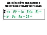 2) (а - 5)2 = (а - 5)(а - 5) = = а2 - 5а - 5а + 25 =