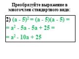 2) (а - 5)2 = (а - 5)(а - 5) = = а2 - 5а - 5а + 25 = = а2 - 10а + 25