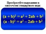 1) (а + 5)2 = а2 + 10а + 25 2) (а - 5)2 = а2 - 10а + 25. (a + b)2 = a2 + 2ab + b2 (a - b)2 = a2 – 2ab + b2