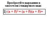 1) (а + 5)2 = (а + 5)(а + 5)=