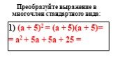 1) (а + 5)2 = (а + 5)(а + 5)= = а2 + 5а + 5а + 25 =