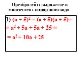 1) (а + 5)2 = (а + 5)(а + 5)= = а2 + 5а + 5а + 25 = = а2 + 10а + 25