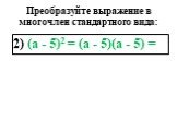 2) (а - 5)2 = (а - 5)(а - 5) =