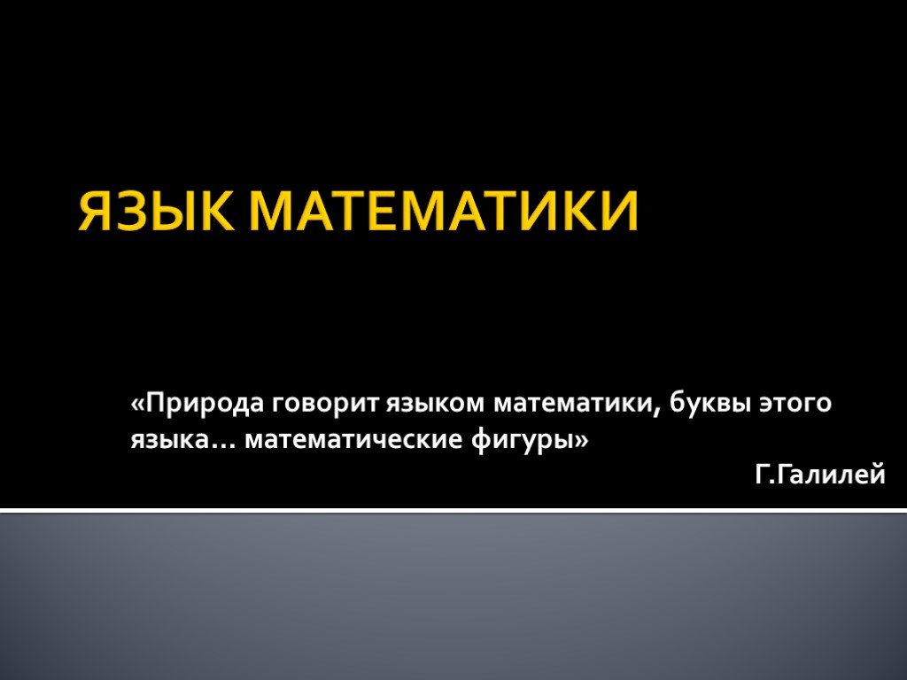 Природа говорит на языке. Язык математики. Математика это язык. Проект математический язык. Природа говорит языком математики доклад.