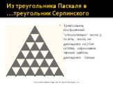 Из треугольника Паскаля в ….треугольник Серпинского. Треугольник, построенный "относительно" числа 7, то есть, числа, не делящиеся на 7 без остатка, нарисованы черным цветом, делящиеся - белым