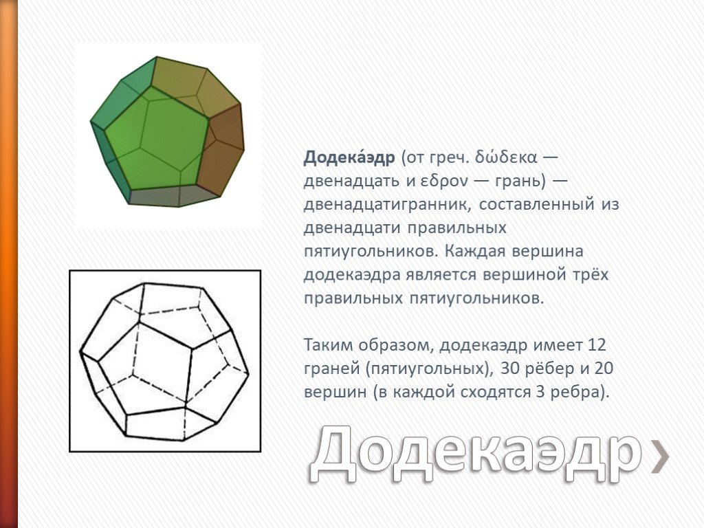 Правильный додекаэдр презентация