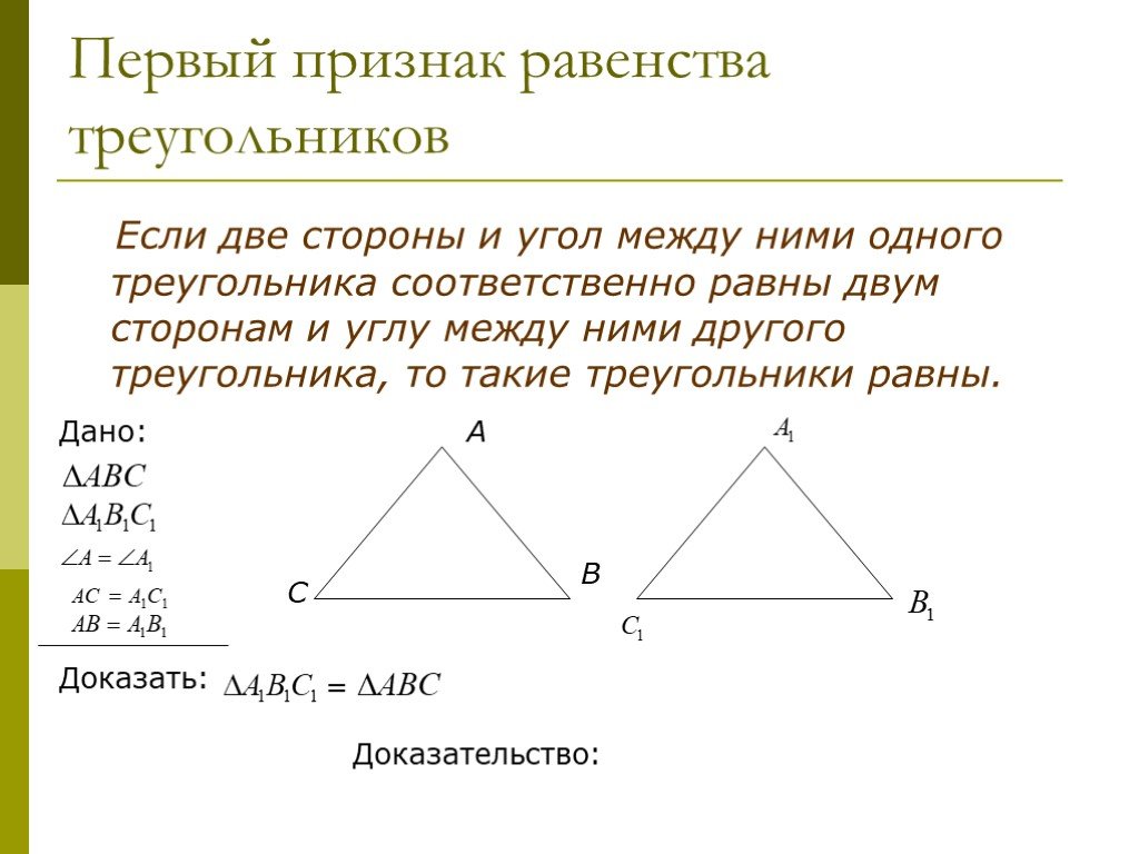 1 пр треугольника. 1 Признак равенства треугольников 7 класс геометрия. Первый признак равенства треугольников 7 кл. Геометрия 7 первый признак равенства треугольников. Первый признак равенства треугольников 7 класс геометрия.